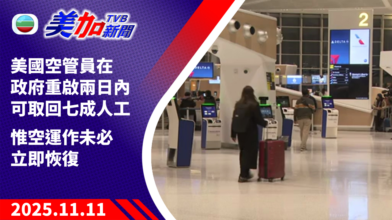 TVB 美加新聞|美國空管員在政府重啟兩日內可取回七成人工惟空運作未必立即恢復|美國新聞|2025 年 11 月 11 日