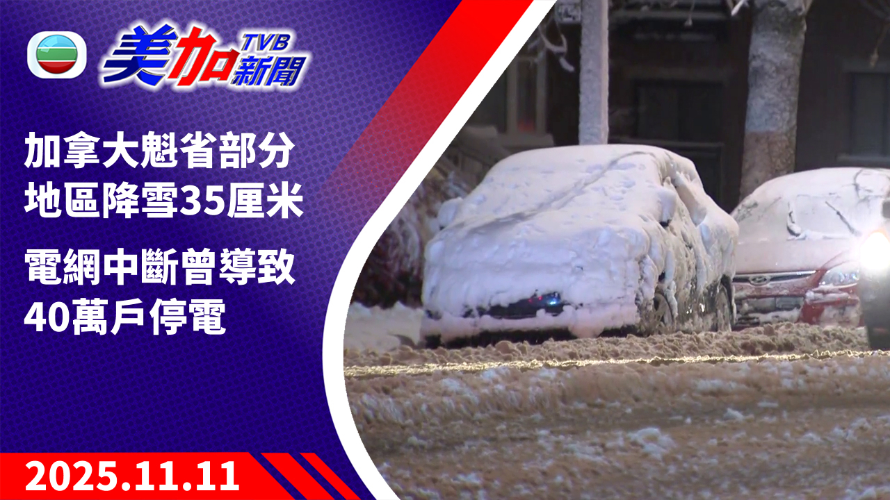 TVB 美加新聞|加拿大魁省部分地區降雪 35 厘米 電網中斷曾導致 40 萬戶停電|加拿大新聞|2025 年 11 月 11 日