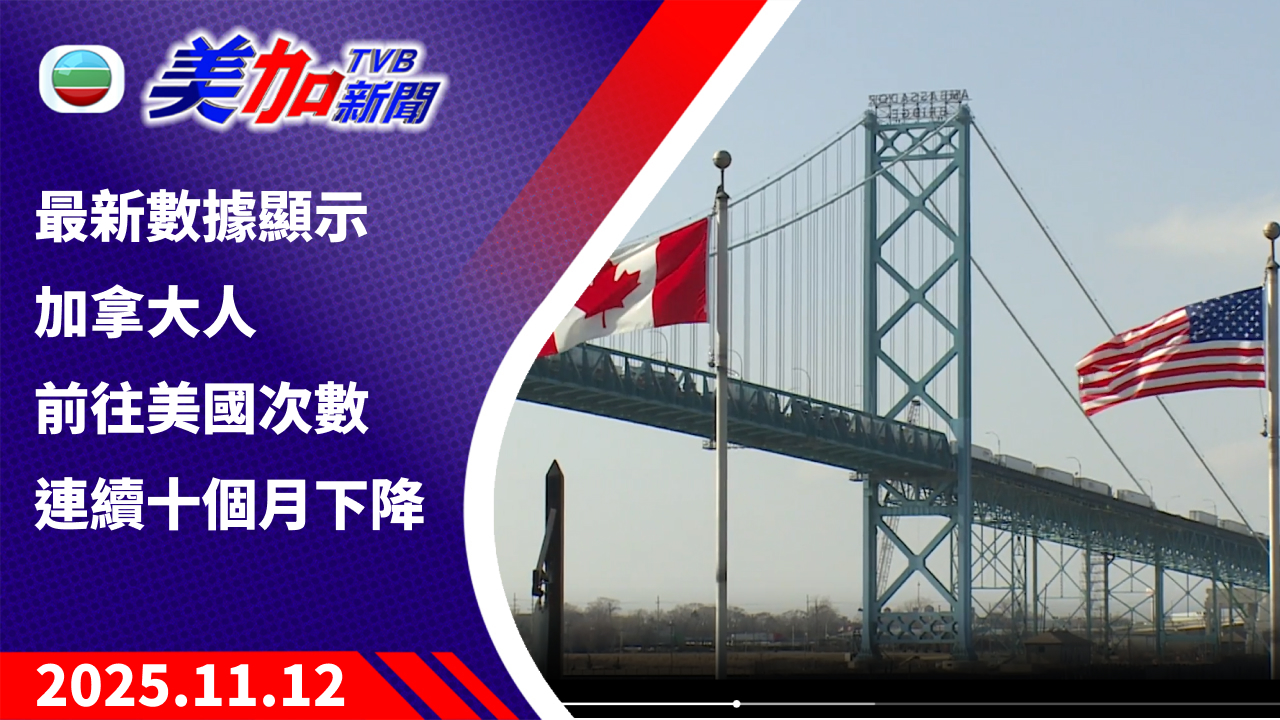 TVB 美加新聞|最新數據顯示 加拿大人前往美國次數連續十個月下降|加拿大新聞|2025 年 11 月 12 日