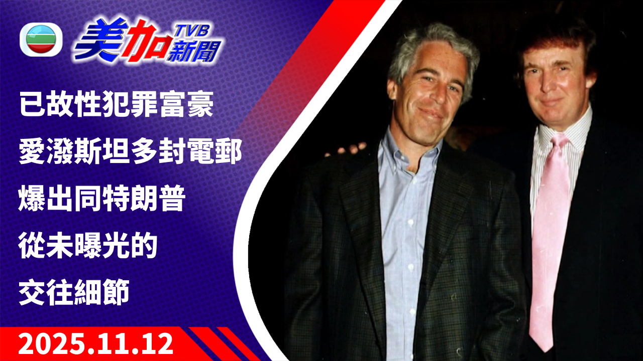 TVB 美加新聞|已故性犯罪富豪愛潑斯坦多封電郵 爆出同特朗普從未曝光的交往細節|美國新聞|2025 年 11 月 12 日