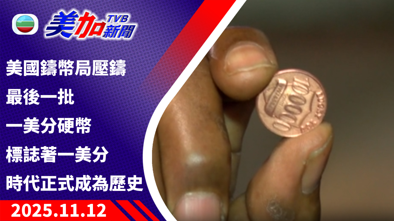 TVB 美加新聞|美國鑄幣局壓鑄最後一批一美分硬幣 標誌著一美分時代正式成為歷史|美國新聞|2025 年 11 月 12 日