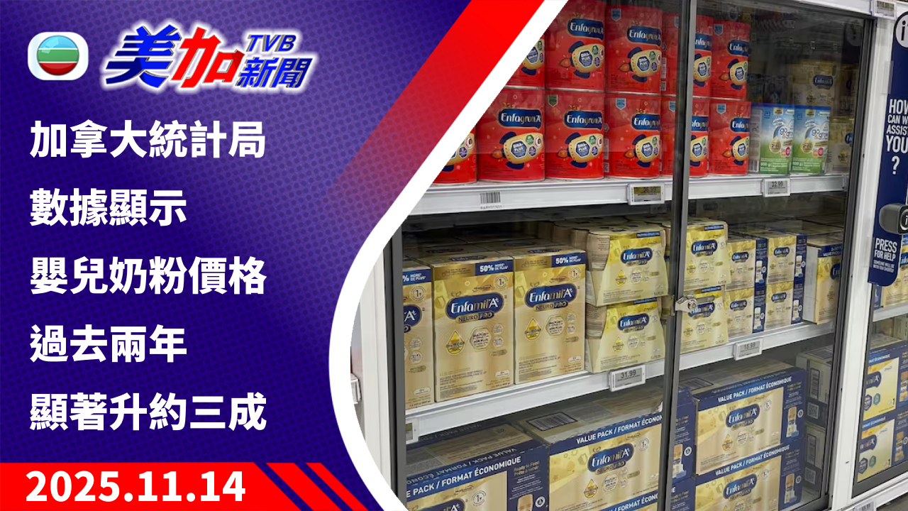 TVB 美加新聞|加拿大統計局數據顯示 嬰兒奶粉價格過去兩年顯著升約三成|加拿大新聞|2025 年 11 月 14 日