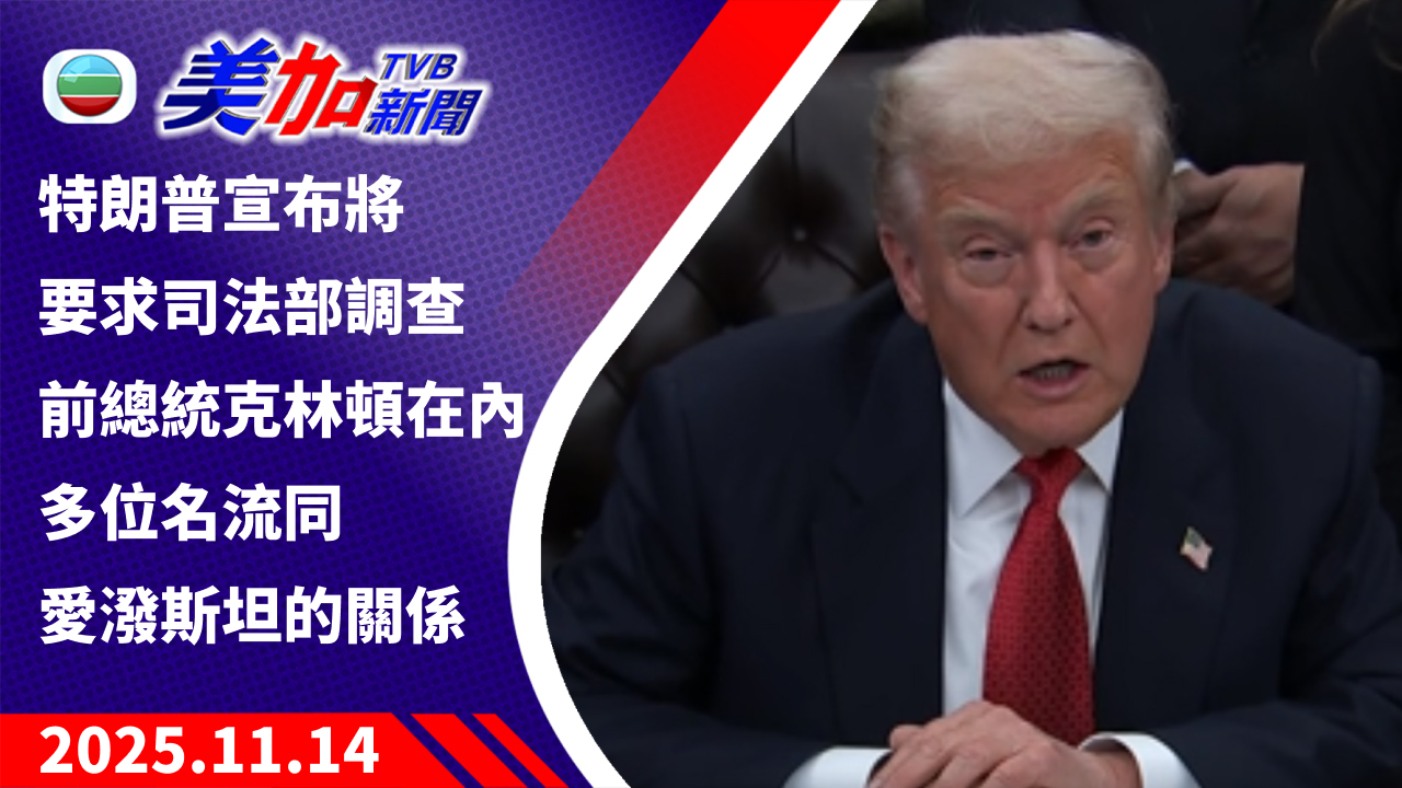 TVB 美加新聞|特朗普宣布將要求司法部 調查包括前總統克林頓在內 多位名流同愛潑斯坦的關係|美國新聞|2025 年 11 月 14 日