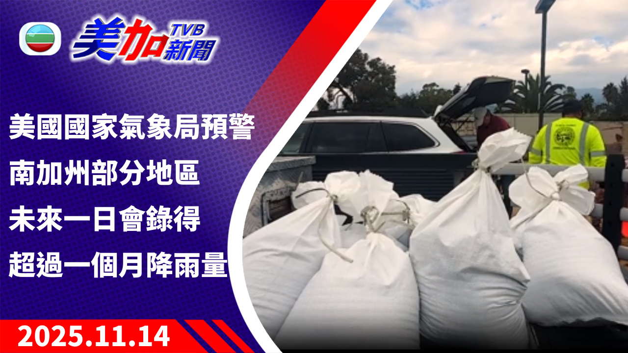 TVB 美加新聞|美國國家氣象局預警南加州部分地區 未來一日會錄得超過一個月降雨量|美國新聞|2025 年 11 月 14 日