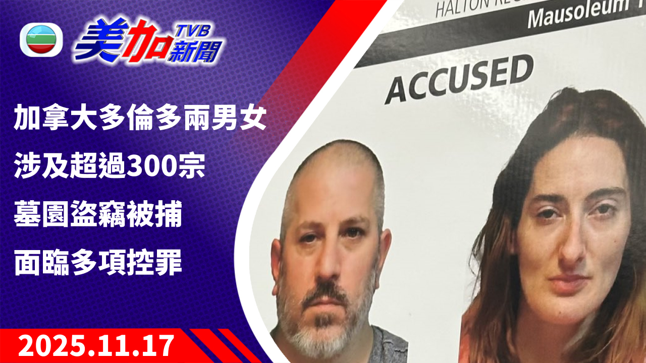 TVB 美加新聞|加拿大多倫多兩男女 涉及超過 300 宗墓園盜竊被捕 面臨多項控罪|加拿大新聞|2025 年 11 月 17 日