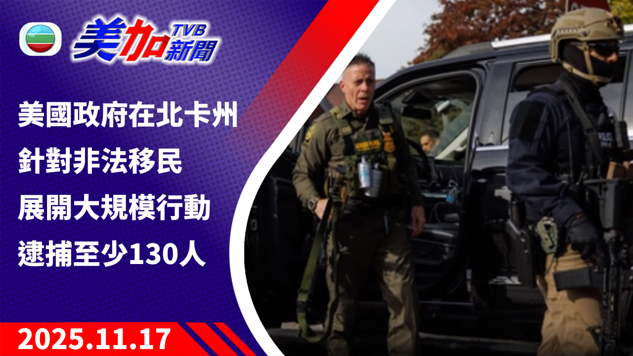 TVB 美加新聞|美國政府在北卡州針對非法移民展開大規模行動 逮捕至少 130 人|美國新聞|2025 年 11 月 17 日