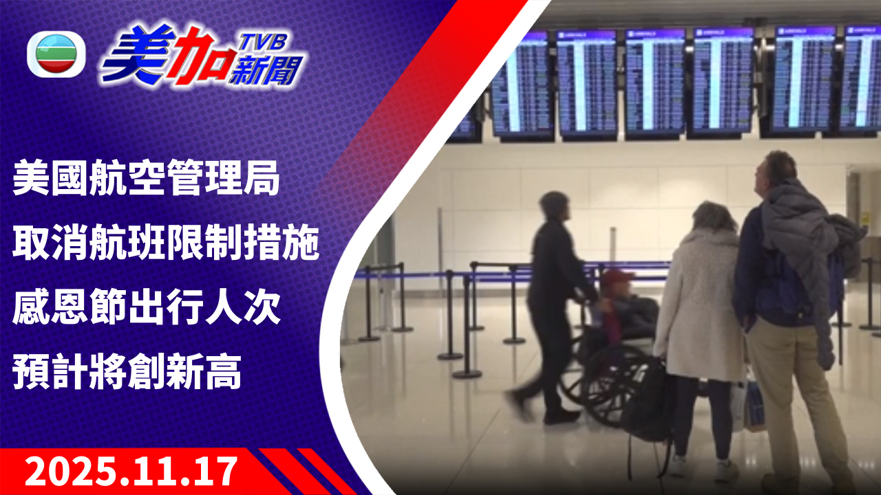 TVB 美加新聞|美國航空管理局取消航班限制措施 感恩節出行人次預計將創新高|美國新聞|2025 年 11 月 17 日