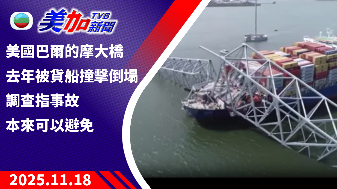 TVB 美加新聞|美國巴爾的摩大橋去年被貨船撞擊倒塌 調查指事故本來可以避免|美國新聞|2025 年 11 月 18 日