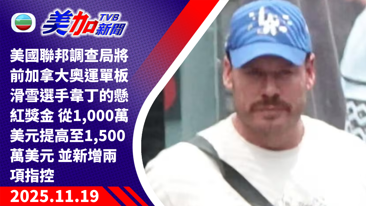 TVB 美加新聞|美國聯邦調查局將前加拿大奧運單板滑雪選手韋丁的懸紅獎金 從 1,000 萬美元提高至 1,500 萬美元 並新增兩項指控|美國新聞|2025 年 11 月 19 日