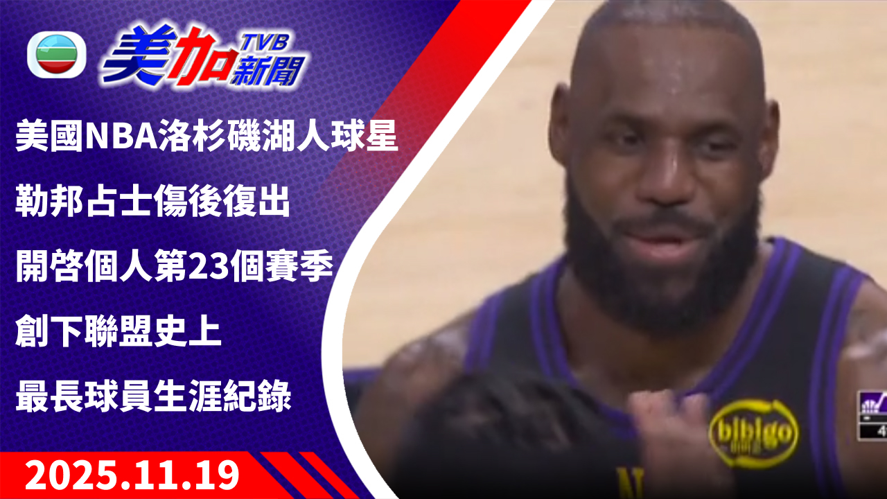TVB 美加新聞|美國 NBA 洛杉磯湖人球星勒邦占士傷後復出 開啓個人第 23 個賽季 創下聯盟史上最長球員生涯紀錄|美國新聞|2025 年 11 月 19 日