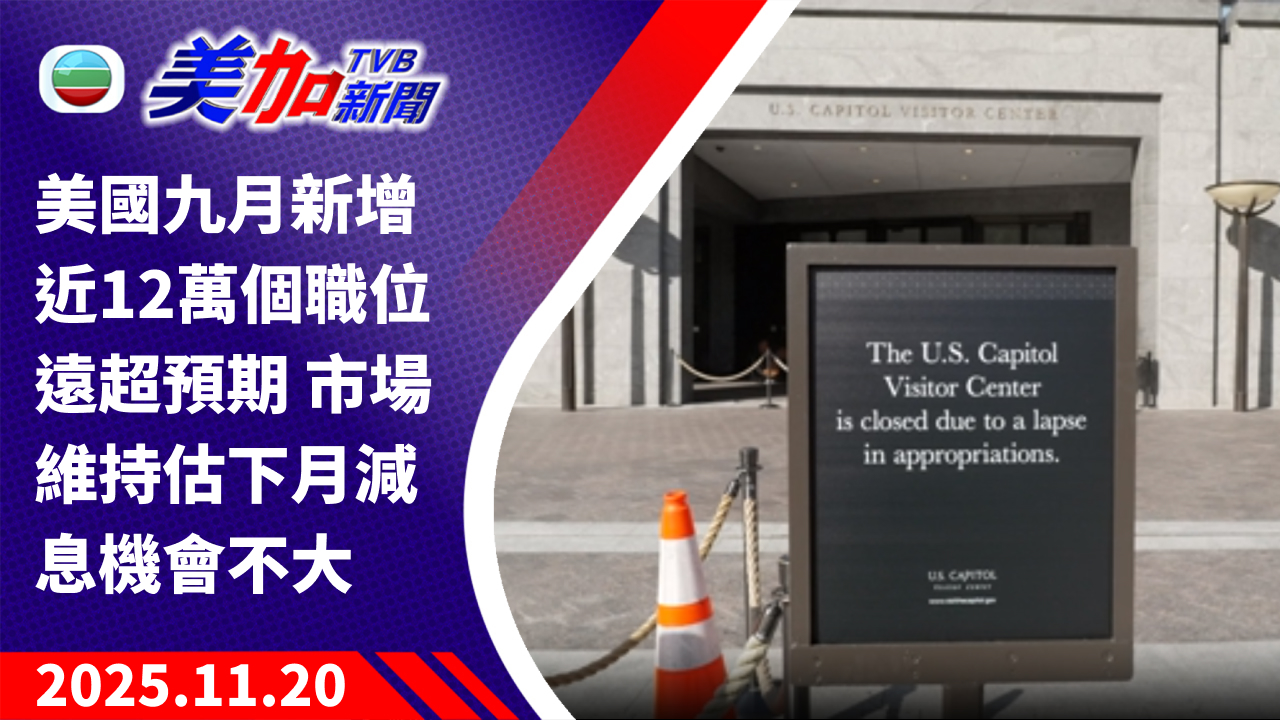 TVB 美加新聞｜美國九月新增近 12 萬個職位遠超預期 市場維持估下月減息機會不大｜美國新聞｜2025 年 11 月 20 日