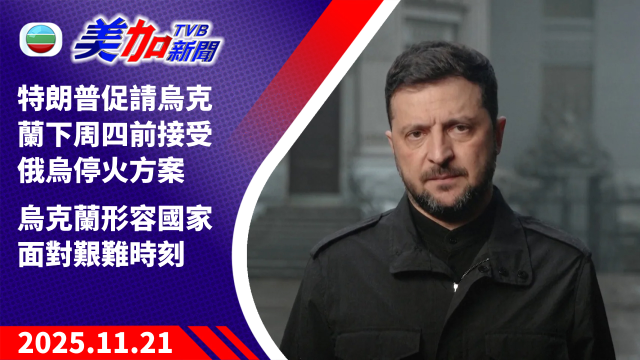 TVB 美加新聞|特朗普促請烏克蘭下周四前接受俄烏停火方案 烏克蘭形容國家面對艱難時刻|美國新聞|2025 年 11 月 21 日