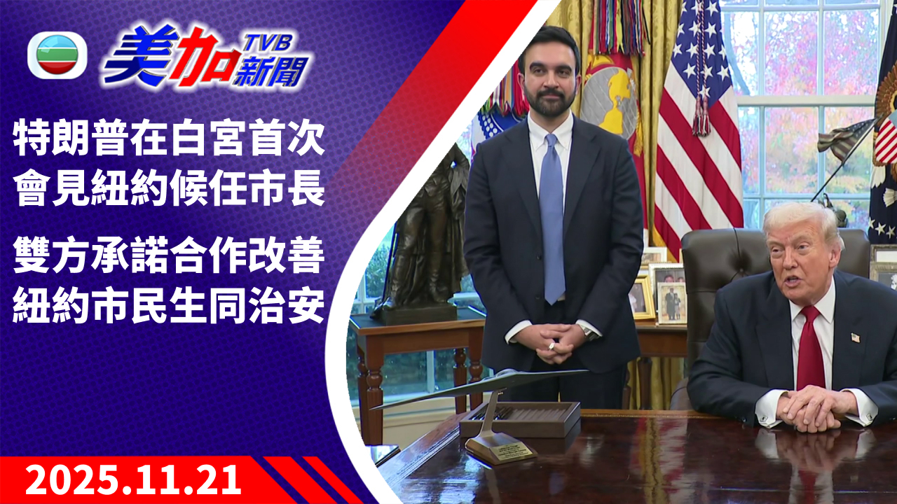 TVB 美加新聞|特朗普在白宮首次會見紐約候任市長 雙方承諾合作改善紐約市民生同治安|美國新聞|2025 年 11 月 21 日
