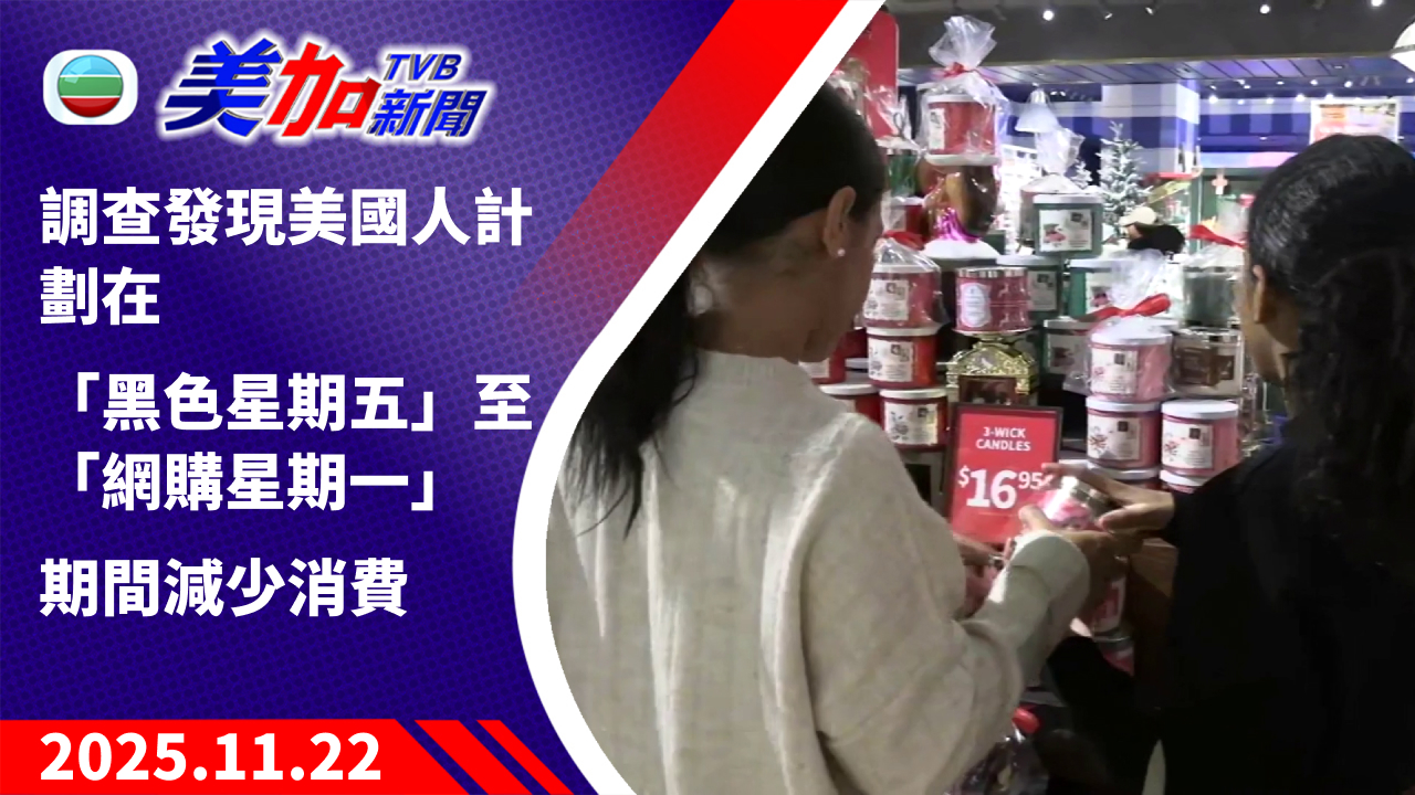 TVB 美加新聞|調查發現美國人計劃在「黑色星期五」至「網購星期一」期間減少消費|美國新聞|2025 年 11 月 24 日