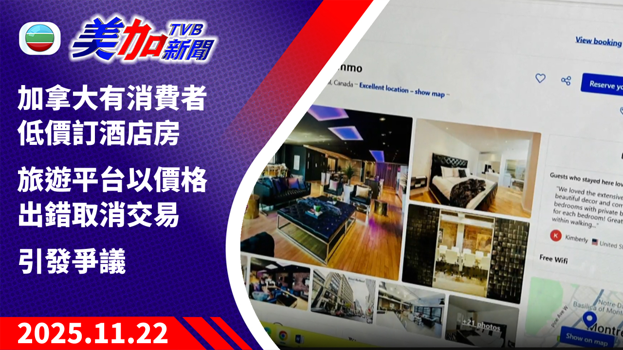 TVB 美加新聞｜加拿大有消費者低價訂酒店房  旅遊平台以價格出錯取消交易 引發爭議｜加拿大新聞｜2025 年 11 月 24 日