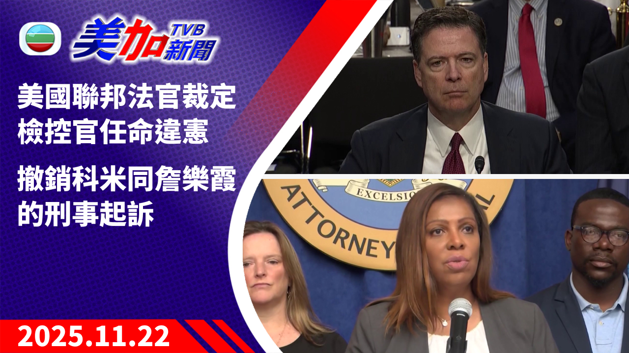 TVB 美加新聞|美國聯邦法官裁定檢控官任命違憲 撤銷科米同詹樂霞的刑事起訴|美國新聞|2025 年 11 月 24 日