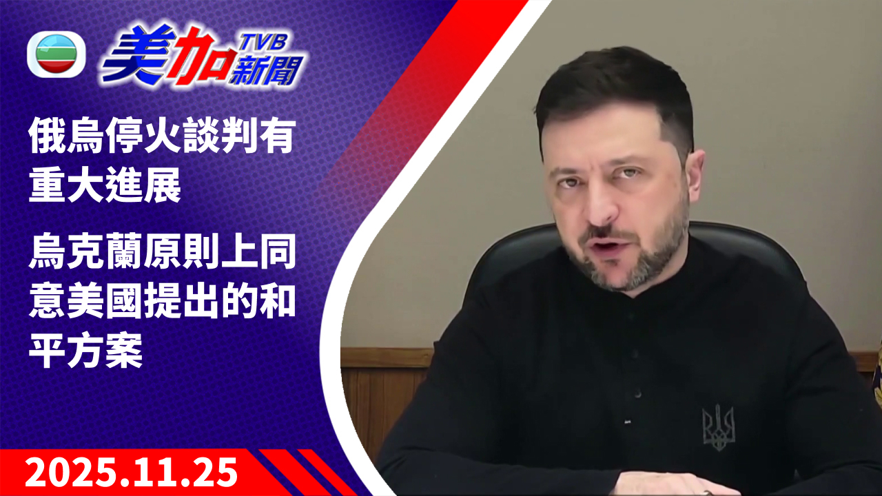 TVB 美加新聞|俄烏停火談判有重大進展 烏克蘭原則上同意美國提出的和平方案|美國新聞|2025 年 11 月 25 日
