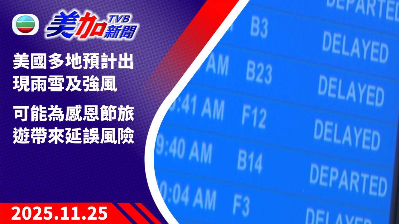 TVB 美加新聞|美國多地預計出現雨雪及強風 可能為感恩節旅遊帶來延誤風險|美國新聞|2025 年 11 月 25 日