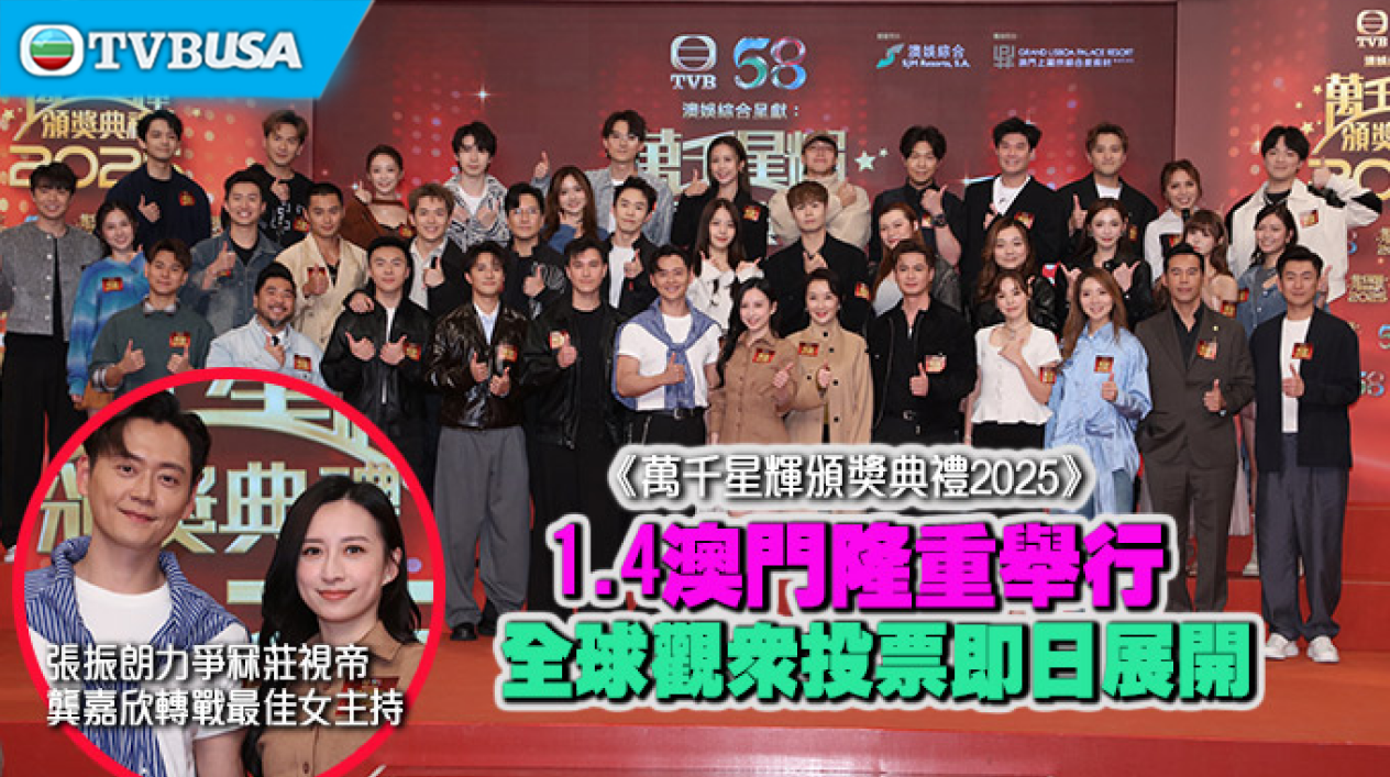【娛樂熱話】《萬千星輝頒獎典禮 2025》1.4 澳門隆重舉行全球觀眾即日展開