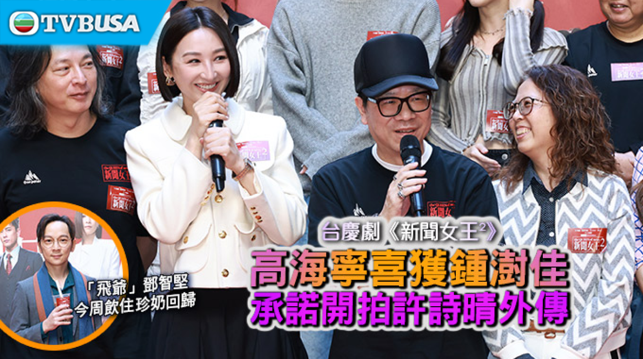 【熱播劇集】台慶劇《新聞女王²》高海寧喜獲鍾澍佳承諾開拍許詩晴外傳