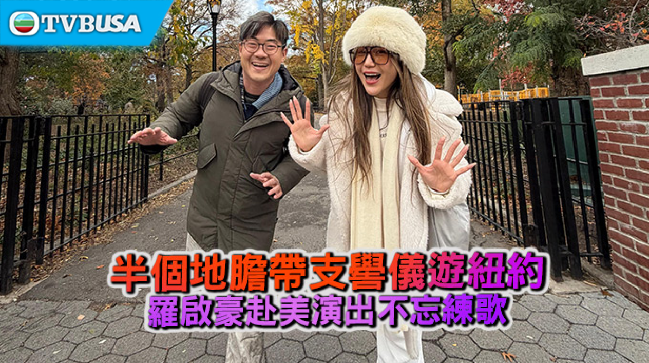 【娛樂熱話】半個地膽帶支嚳儀遊紐約羅啟豪赴美演出不忘練歌