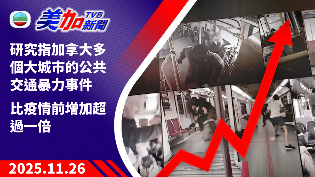 TVB 美加新聞｜研究指加拿大多個大城市的公共交通暴力事件 比疫情前增加超過一倍｜加拿大新聞｜2025 年 11 月 26 日