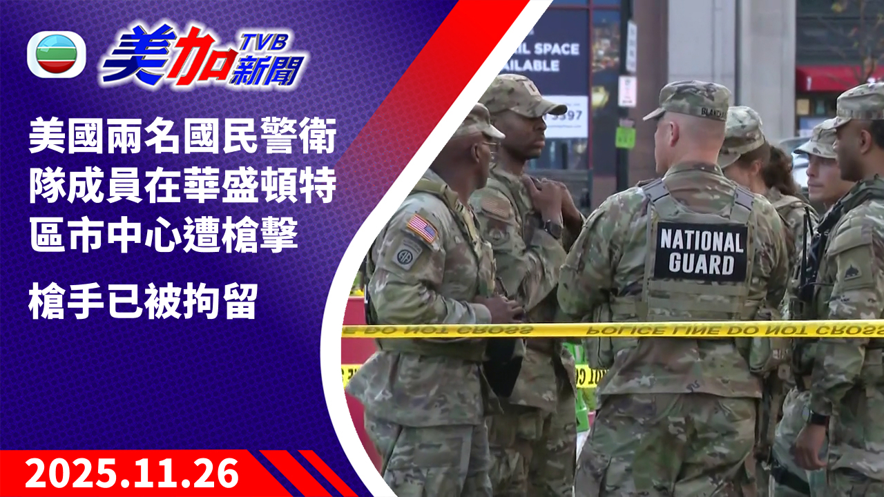 TVB 美加新聞|美國兩名國民警衛隊成員在華盛頓特區市中心遭槍擊 槍手已被拘留|美國新聞|2025 年 11 月 26 日