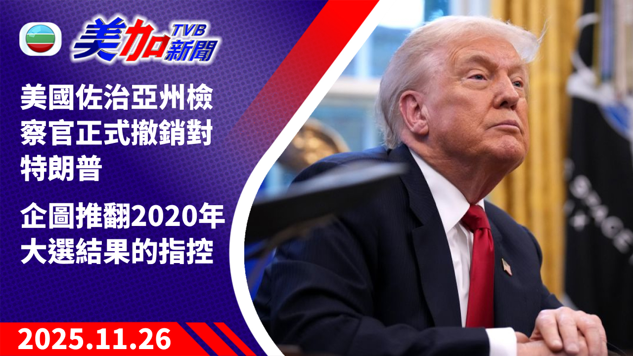 TVB 美加新聞|美國佐治亞州檢察官正式撤銷對特朗普 企圖推翻 2020 年大選結果的指控|美國新聞|2025 年 11 月 26 日