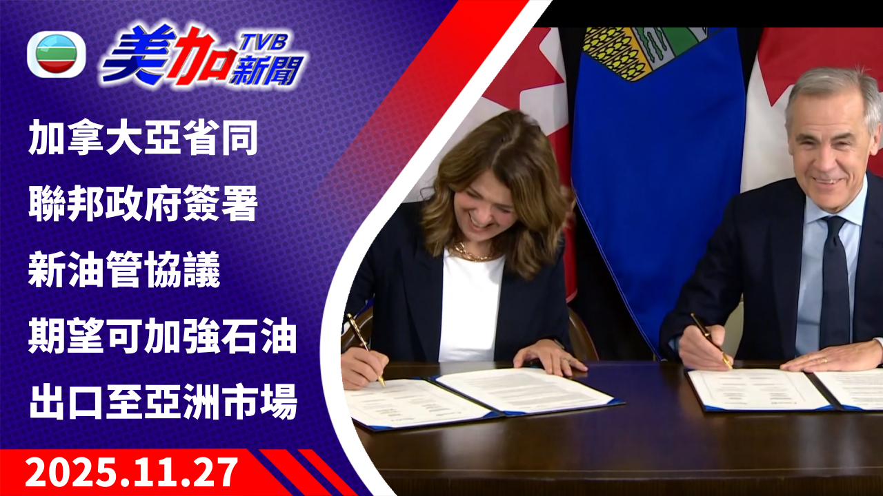 TVB 美加新聞｜加拿大亞省同聯邦政府簽署新油管協議 期望可加強石油出口至亞洲市場｜加拿大新聞｜2025 年 11 月 27 日