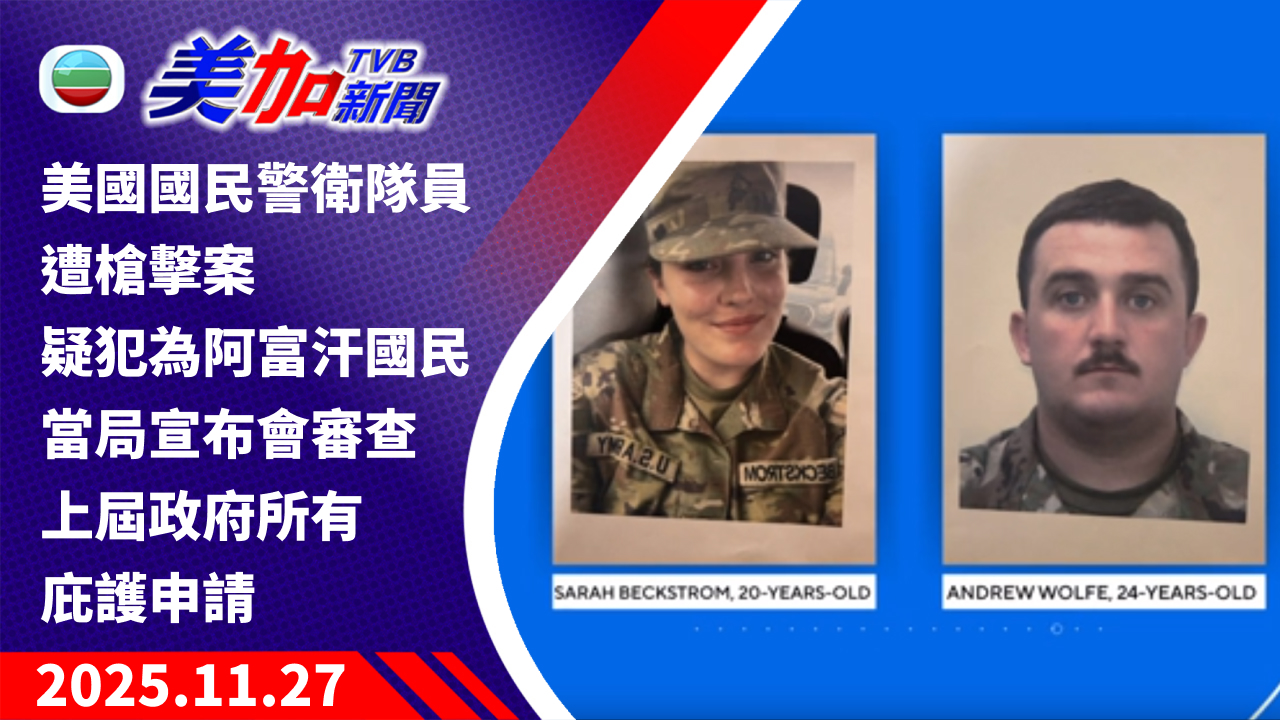 TVB 美加新聞|美國國民警衛隊員遭槍擊案 疑犯為阿富汗國民 當局宣布會審查上屆政府所有庇護申請|美國新聞|2025 年 11 月 27 日