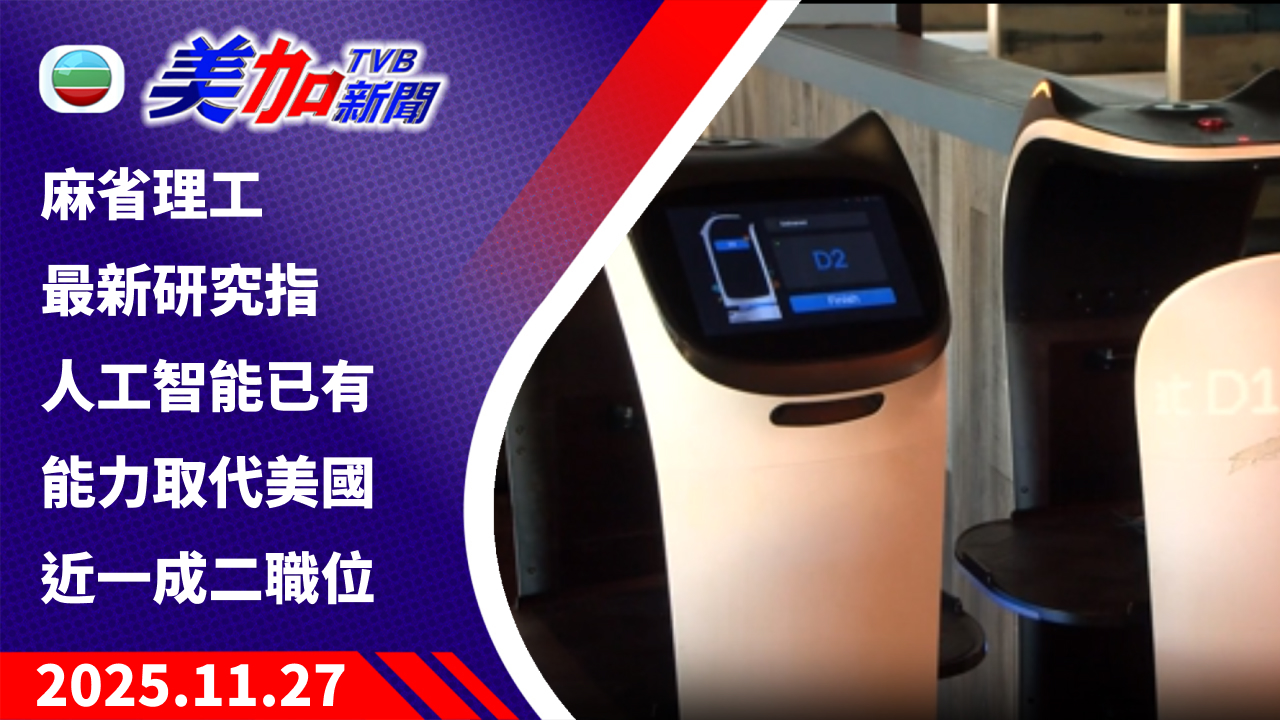 TVB 美加新聞|麻省理工最新研究指 人工智能已有能力取代美國近一成二職位|美國新聞|2025 年 11 月 27 日