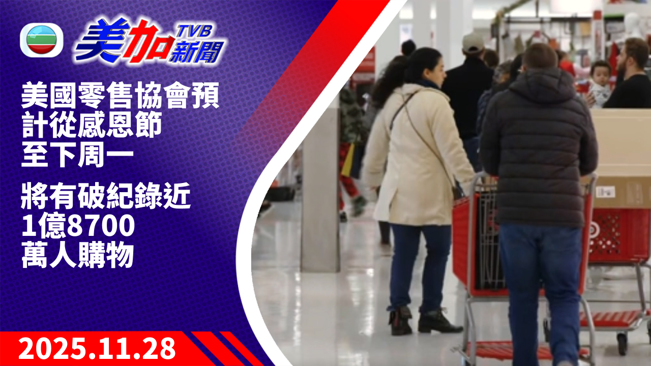 TVB 美加新聞|美國零售協會預計從感恩節至下周一 將有破紀錄近 1 億 8700 萬人購物|美國新聞|2025 年 11 月 28 日