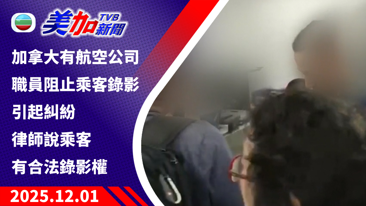 TVB 美加新聞｜加拿大有航空公司職員阻止乘客錄影引起糾紛 律師說乘客有合法錄影權｜加拿大新聞｜2025 年 12 月 1 日