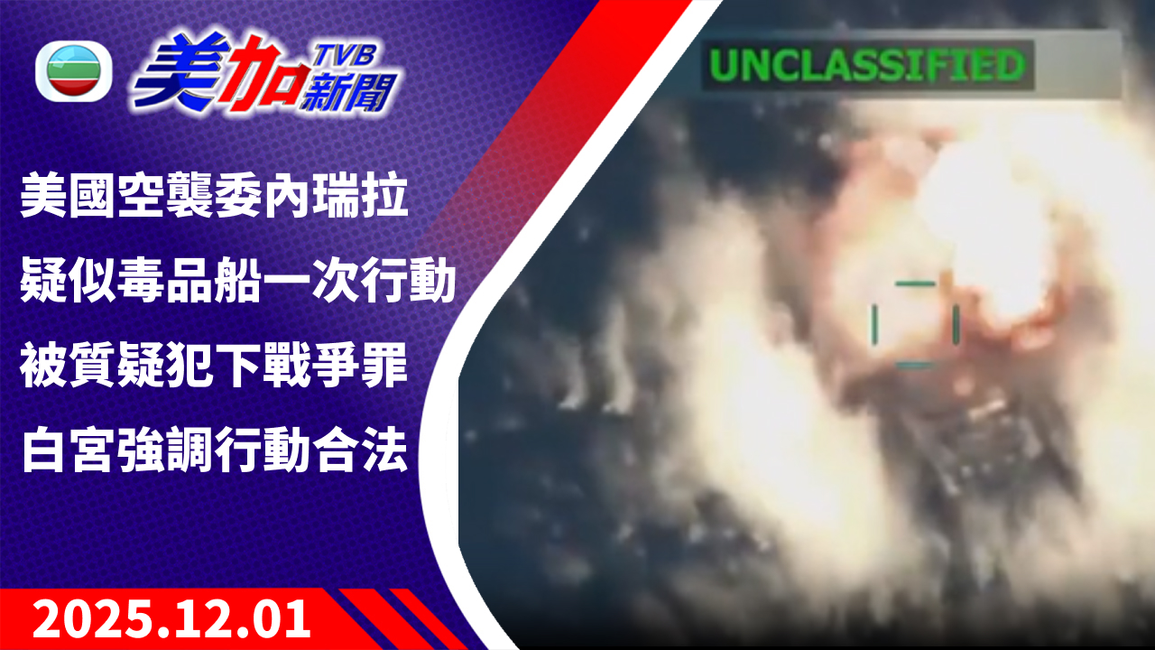 TVB 美加新聞｜美國空襲委內瑞拉疑似毒品船一次行動 被質疑犯下戰爭罪 白宮強調行動合法｜美國新聞｜2025 年 12 月 1 日