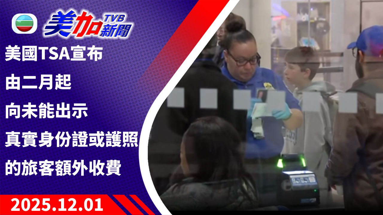 TVB 美加新聞｜美國 TSA 宣布由二月起 向未能出示真實身份證或護照的旅客額外收費｜美國新聞｜2025 年 12 月 1 日