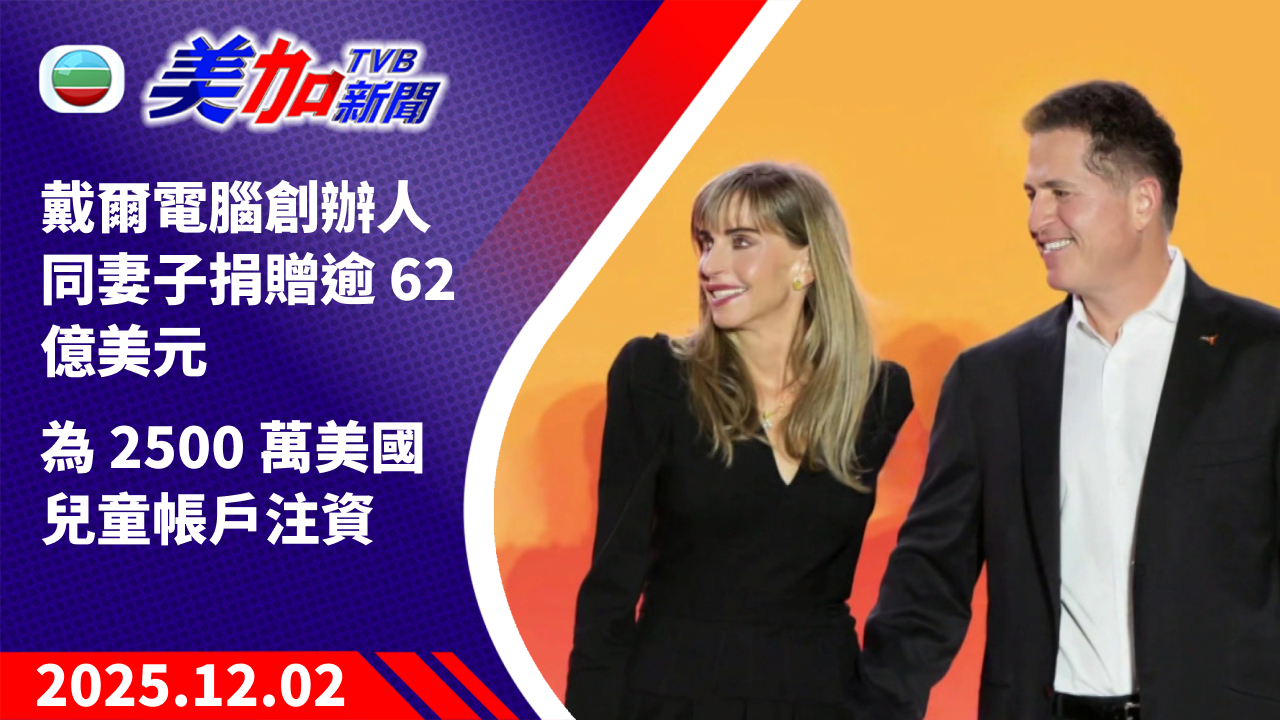 TVB 美加新聞｜戴爾電腦創辦人同妻子捐贈逾 62 億美元   為 2500 萬美國兒童帳戶注資｜美國新聞｜2025 年 12 月 2 日