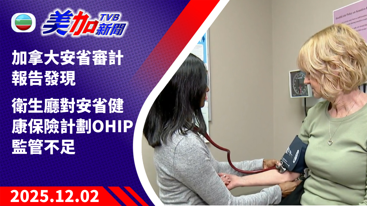 TVB 美加新聞｜加拿大安省審計報告發現   衛生廳對安省健康保險計劃 OHIP 監管不足｜加拿大新聞｜2025 年 12 月 2 日