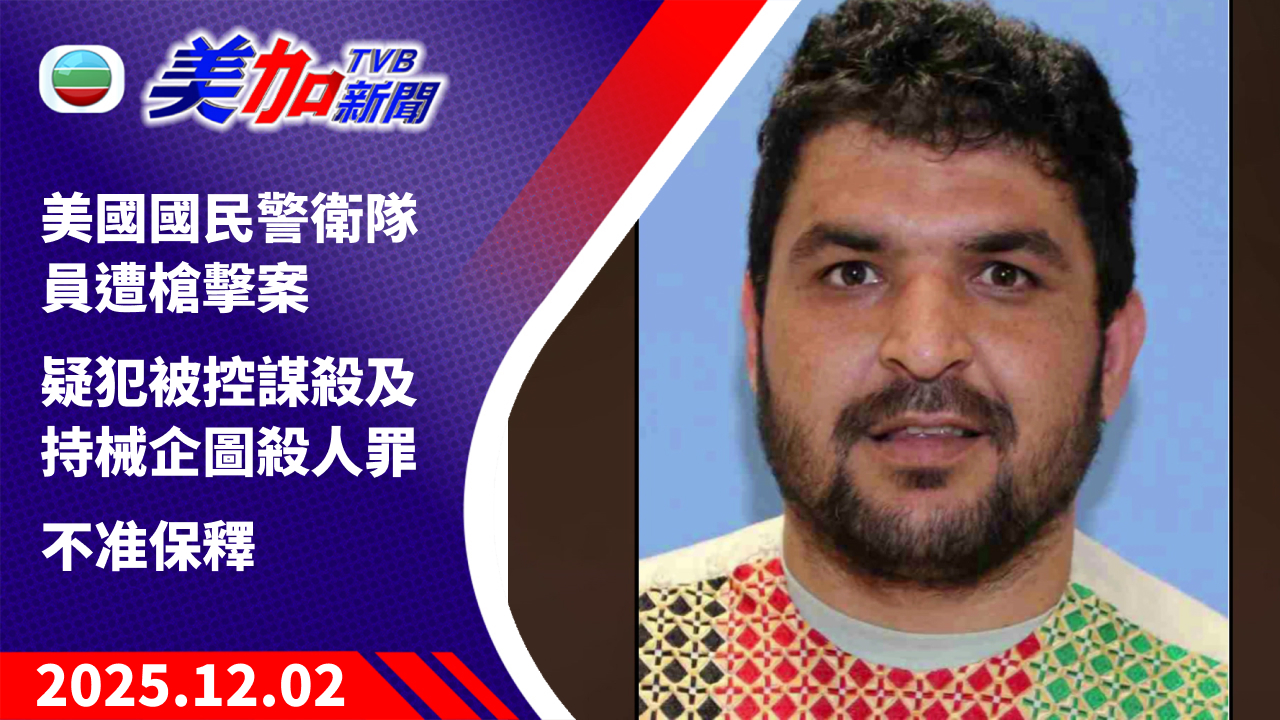 TVB 美加新聞｜美國國民警衛隊員遭槍擊案   疑犯被控謀殺及持械企圖殺人罪  不准保釋｜美國新聞｜2025 年 12 月 2 日