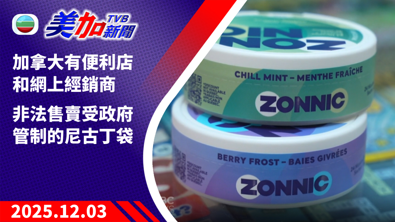 TVB 美加新聞｜加拿大有便利店和網上經銷商  非法售賣受政府管制的尼古丁袋｜加拿大新聞｜2025 年 12 月 3 日