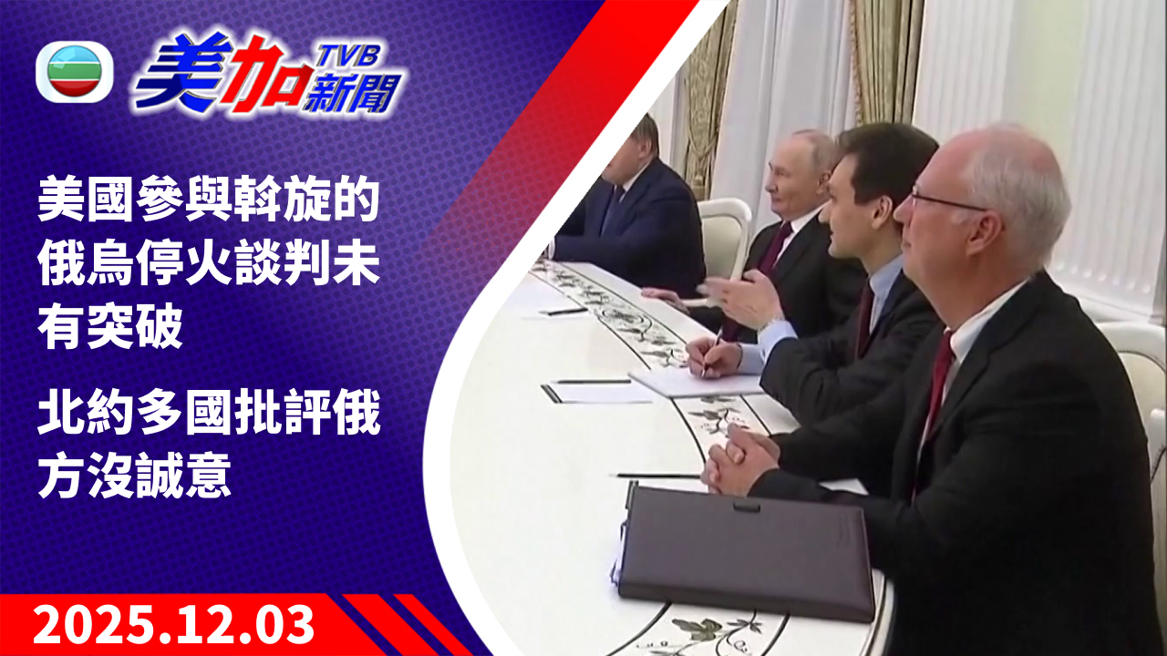 TVB 美加新聞｜美國參與斡旋的俄烏停火談判未有突破 北約多國批評俄方沒誠意｜美國新聞｜2025 年 12 月 3 日