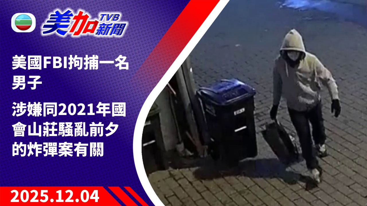 TVB 美加新聞｜美國 FBI 拘捕一名男子 涉嫌同 2021 年國會山莊騒亂前夕的炸彈案有關｜美國新聞｜2025 年 12 月 4 日