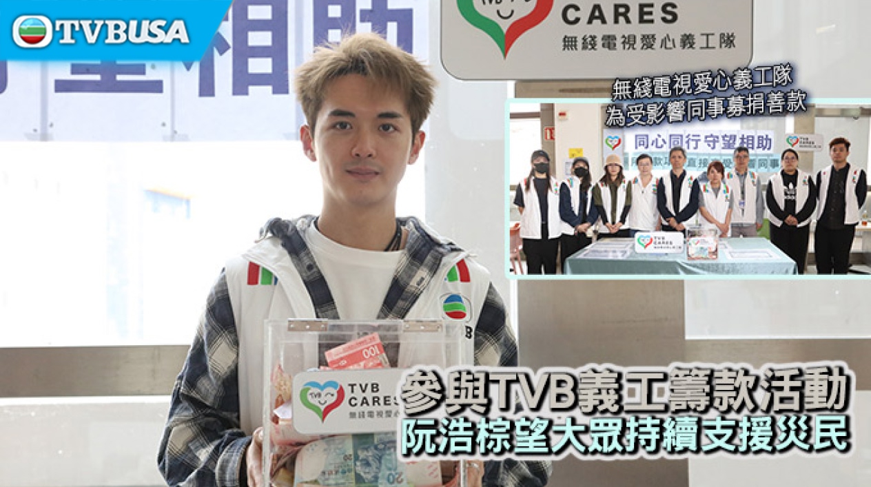 【娛樂熱話】參與 TVB 義工籌款活動阮浩棕望大眾持續支援災民