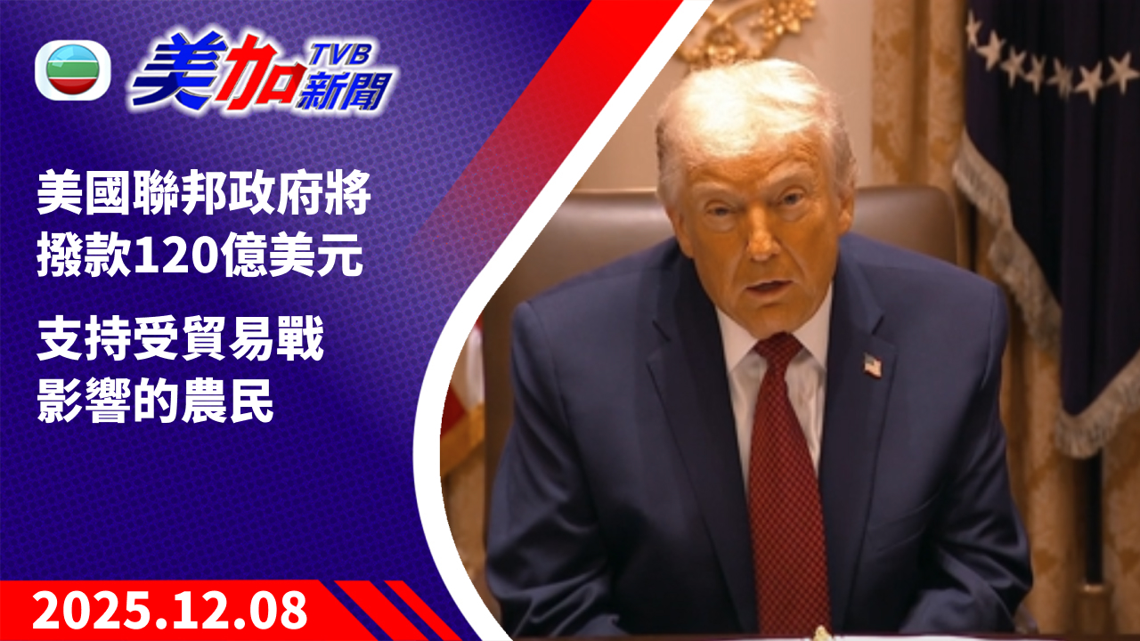 TVB 美加新聞|美國聯邦政府將撥款 120 億美元 支持受貿易戰影響的農民|美國新聞|2025 年 12 月 8 日