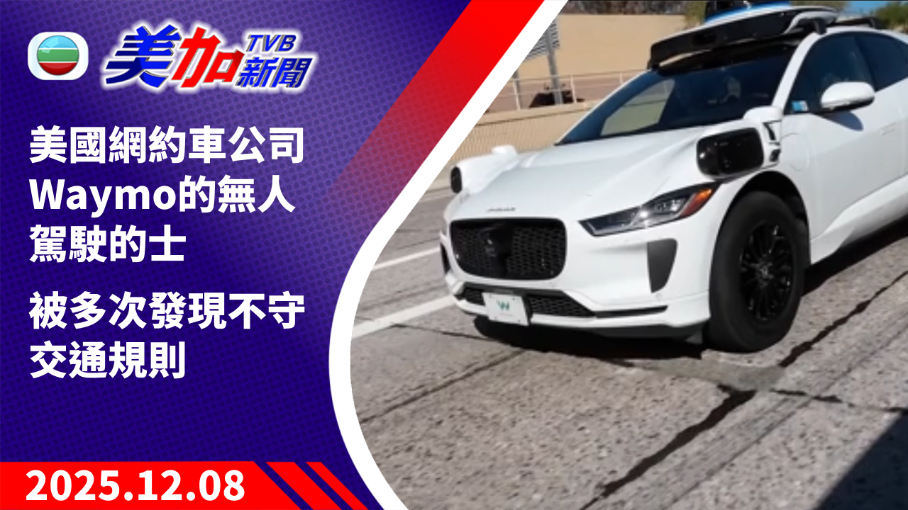 TVB 美加新聞|美國網約車公司 Waymo 的無人駕駛的士 被多次發現不守交通規則|美國新聞|2025 年 12 月 8 日