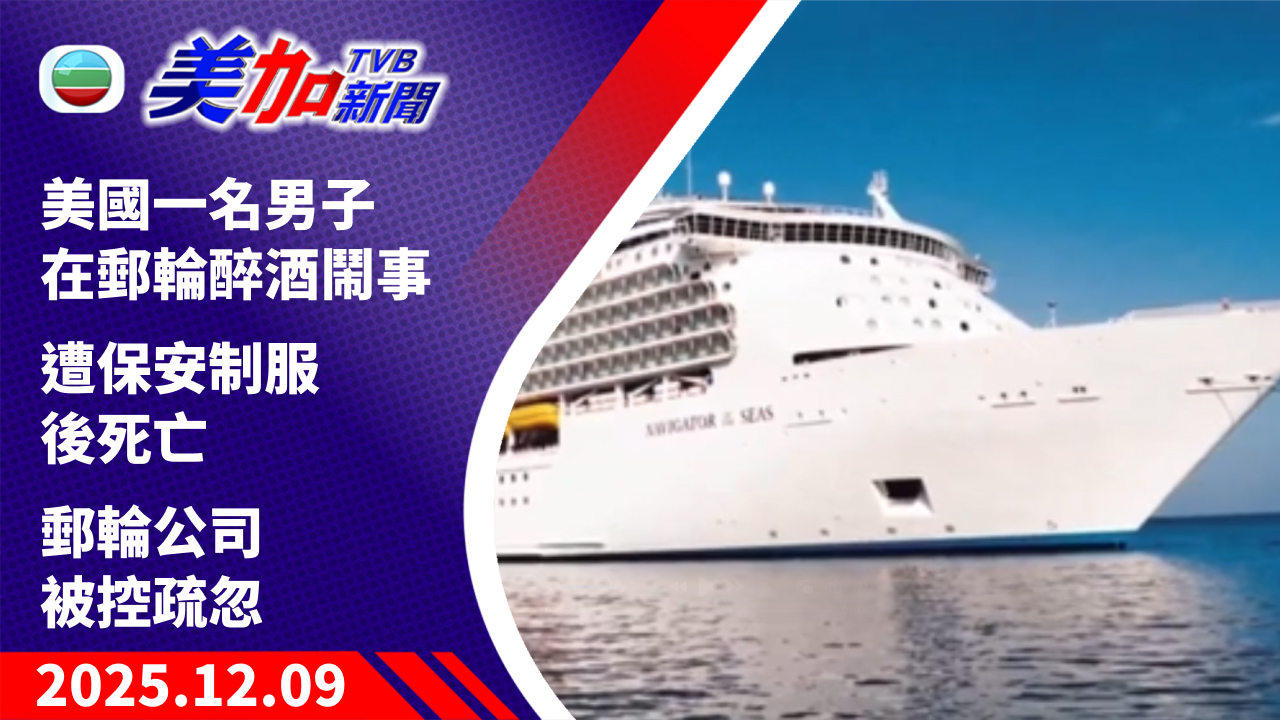 TVB 美加新聞|美國一名男子在郵輪醉酒鬧事 遭保安制服後死亡 郵輪公司被控疏忽|美國新聞|2025 年 12 月 9 日