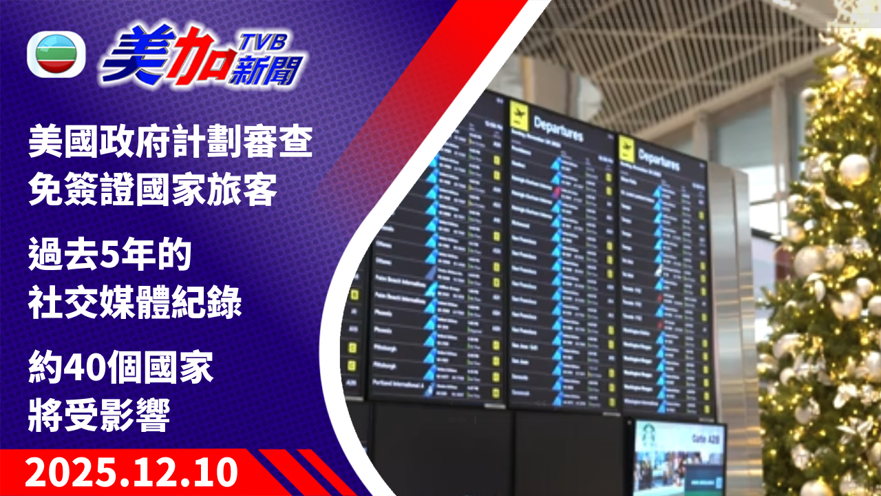 TVB 美加新聞|美國政府計劃審查免簽證國家旅客 過去 5 年的社交媒體紀錄 約 40 個國家將受影響|美國新聞|2025 年 12 月 10 日