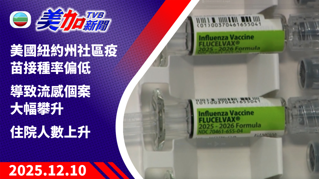 TVB 美加新聞|美國紐約州社區疫苗接種率偏低 導致流感個案大幅攀升 住院人數上升|美國新聞|2025 年 12 月 10 日