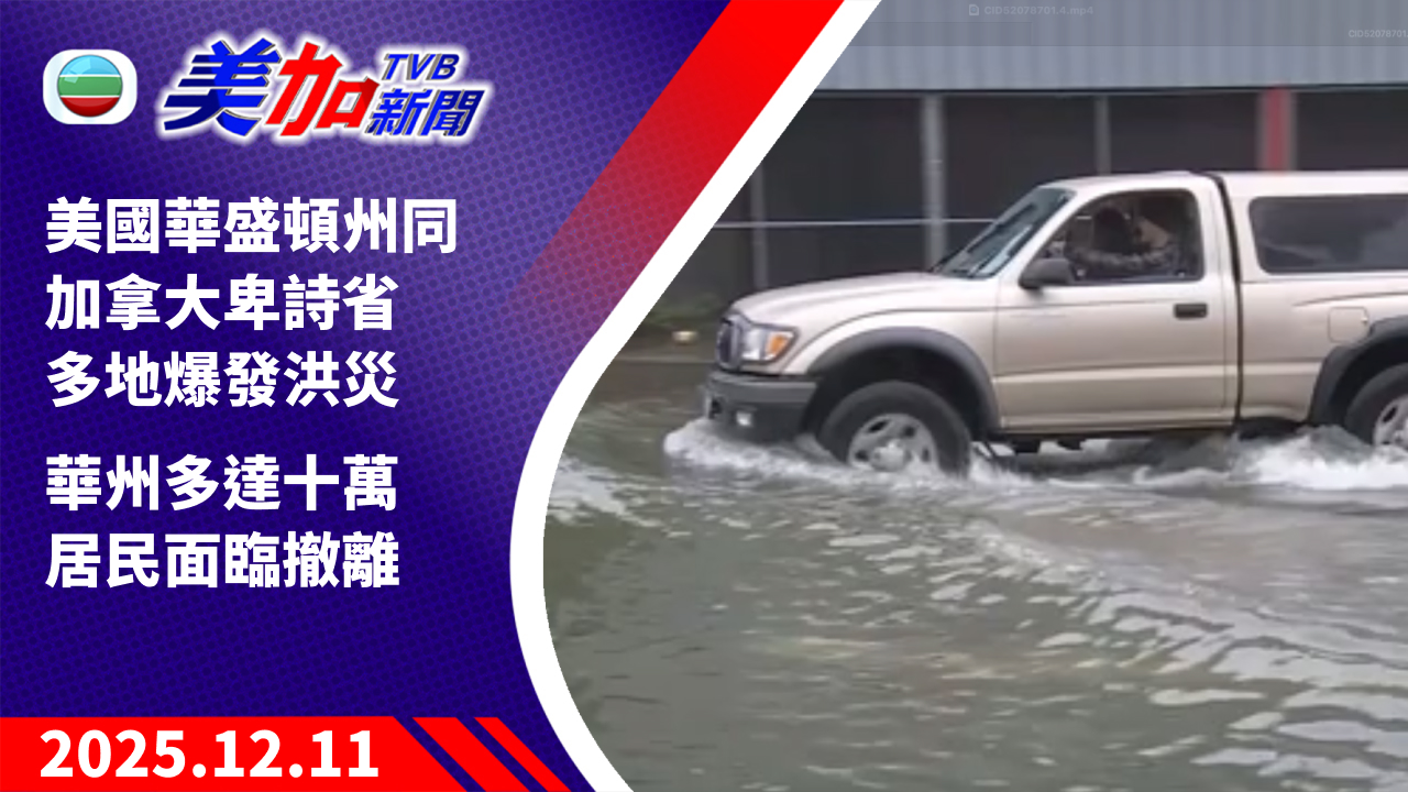 TVB 美加新聞|美國華盛頓州同加拿大卑詩省多地爆發洪災 華州多達十萬居民面臨撤離|美國新聞|2025 年 12 月 11 日