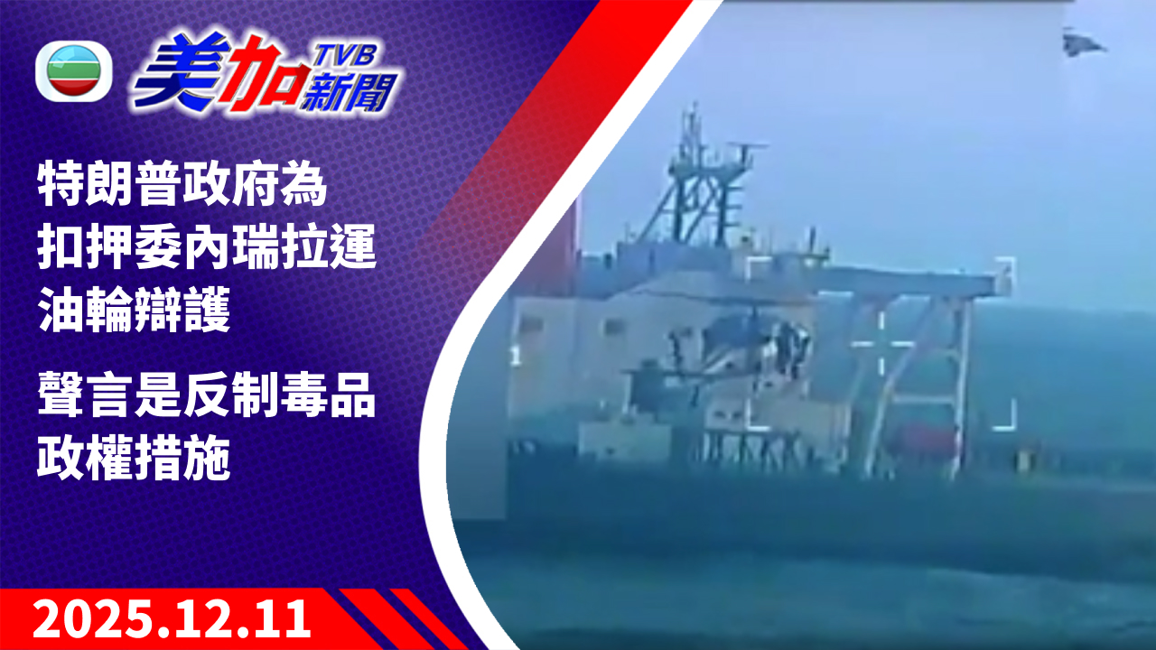 TVB 美加新聞|特朗普政府為扣押委內瑞拉運油輪辯護 聲言是反制毒品政權措施|美國新聞|2025 年 12 月 11 日