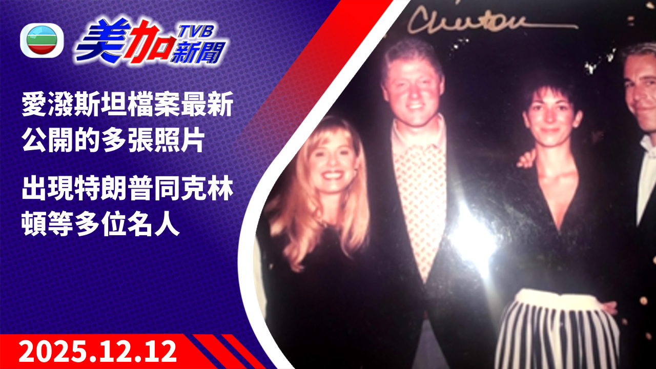 TVB 美加新聞｜愛潑斯坦檔案最新公開的多張照片   出現特朗普同克林頓等多位名人｜美國新聞｜2025 年 12 月 12 日